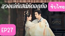 EP27 ลวงเล่ห์เสน่ห์ดอกท้อ ซับไทย