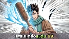 [อ่านมังงะ] เสริมแกร่งระดับ 99 EP.2