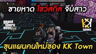 ชายหาดโชว์สกิลการจีบสาว ว่าที่ขุนแผนคนใหม่ของKKTown