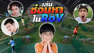 RoV : เล่นซ่อนหา แบบฉบับ RoV ft.กายหงิด, Jr, Ver