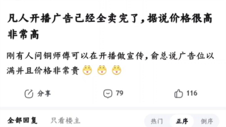 On Tieba, discussions are buzzing: all the ad slots for “Immortal Cultivation” have already been sol
