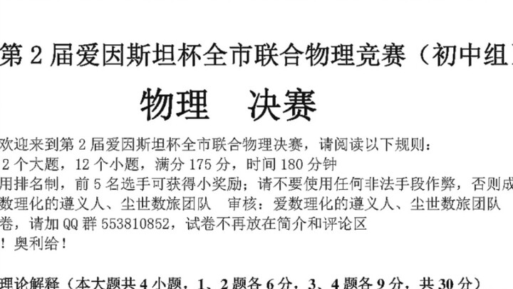 The Final Exam Paper for the 2nd Einstein Cup Physics Competition