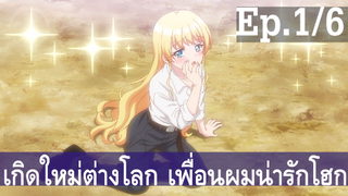 【เกิดใหม่ต่างโลก เพื่อนผมน่ารักโฮกเลยครับ】ลุงต่างโลก Ep1/6 พากย์ไทย