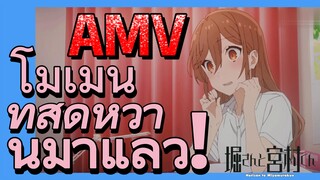 [โฮริมิยะ สาวมั่นกับนายมืดมน] AMV | โมเม้นท์สุดหวานมาแล้ว!