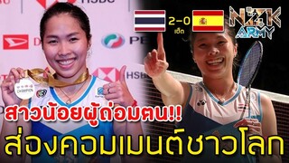 ส่องคอมเมนต์ชาวโลก-หลังที่“เมย์ รัชนก”เอาชนะ“Marin”และป้องกันแชมป์Malaysia Openได้อีกสมัย