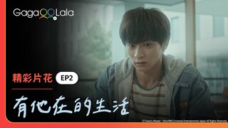 [ENG SUB] 涼太能夠看出一仁的煙霧彈嗎？😛《有他在的生活 Living With Him》EP2 精彩片段︱GagaOOLala