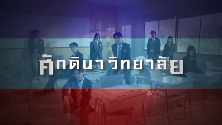 ศักดินาวิทยาลัย EP 10 ตอนอวสาน