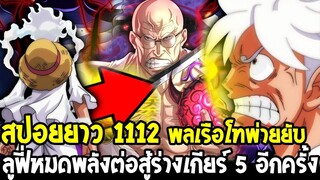 วันพีช [ สปอยยาว 1112 ] ลูฟี่หมดพลังร่างเกียร์ 5 อีกครั้ง !? พลเรือโทพ่ายแพ้ยับ OverReview