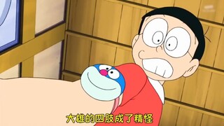 当双手双脚有了自己的意识会怎么样#哆啦A梦