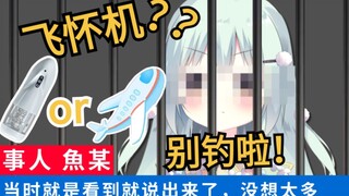 飞怀机？别！再！钓！辣！