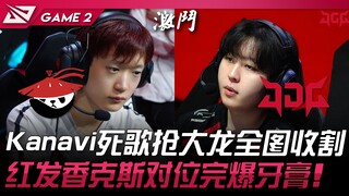 AL vs JDG Kanavi死歌抢大龙全图收割！红发香克斯对位完爆牙膏！ Game 2 | 2024 LPL夏季赛