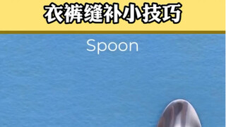 失传了五百年的缝补小技巧，学会了再也不用去缝补店了