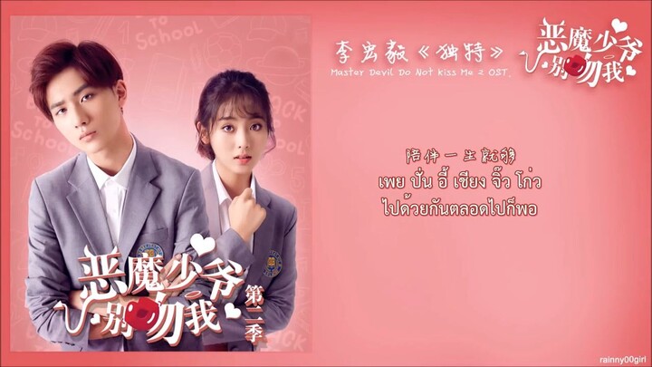 [ซับไทย]独特 - 李宏毅 หลี่หงอี้ Master Devil Do Not Kiss Me 2 OST 《恶魔少爷别吻我2》