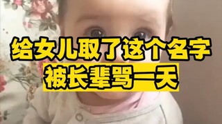 A netizen named her daughter, and got scolded by elders all day...