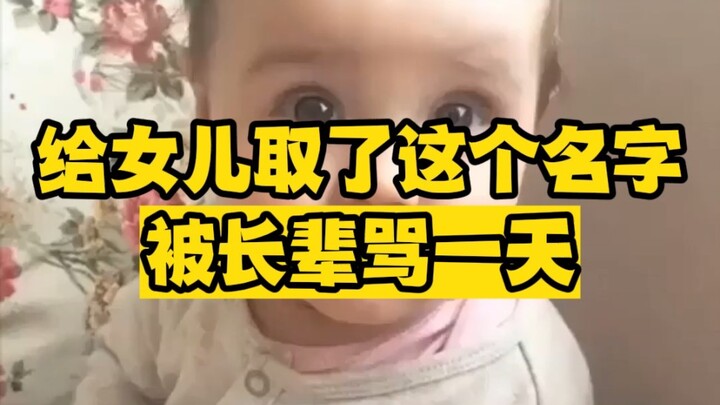 ชาวเน็ตตั้งชื่อลูกสาว ถูกรุ่นใหญ่ด่าทั้งวัน...