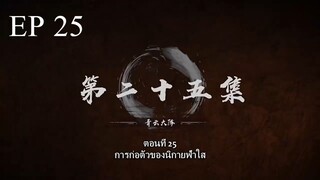 Bai Lian Cheng Shen (ร้อยเทพพิชิดฟ้า ) ตอนที่ 25 ซับไทย