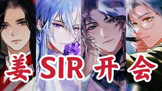 ❤️ SIR 令 智 昏 ❤️ 【姜sir男团混剪】