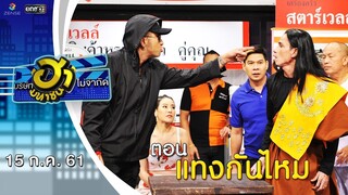 แทงกันไหม | ถนนสายฮา | บริษัทฮาไม่จำกัด (มหาชน) | EP.41 | 15 ก.ค. 61