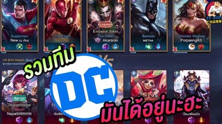 RoV รวมฮีโร่DC สักหน่อยครับ FPGamer