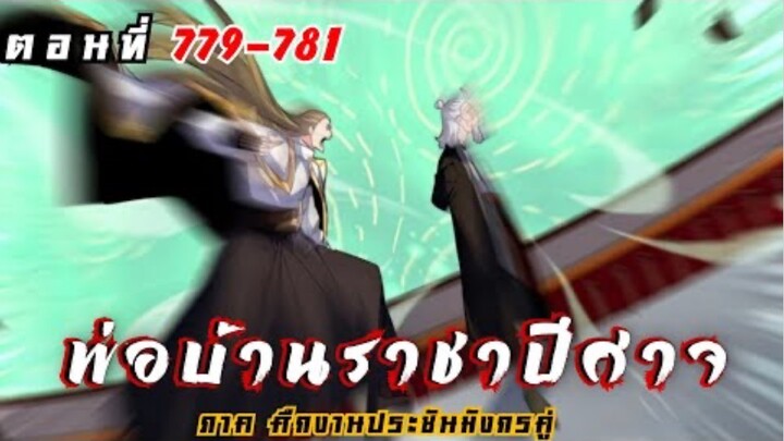 [ พากย์มังงะ ] พ่อบ้านราชาปีศาจ ซีซั่น6 ศึกงานประชันมังกรคู่ตอนที่ 779-781