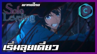 Solo Leveling EP.3 เริ่มลุยเดี่ยว [พากย์ไทย]