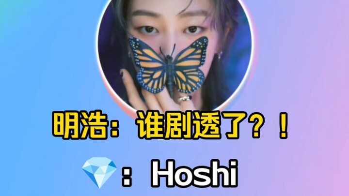 โฮชิ: แฟนคลับทั้งหลายปล่อยฉันไปแบบสดใสไร้เดียงสาขนาดนี้เลยเหรอ?!