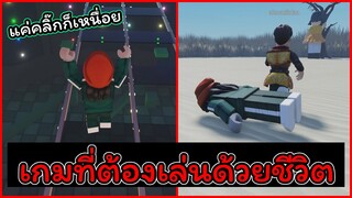 EP(1/2)เกมที่ต้องเล่นด้วยชีวิต(Roblox)[Hexa Game]