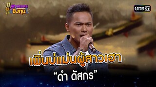 เพิ่นบ่แม่นผู้สาวเฮา :  “ดำ ดัสกร” | Highlight ดวลเพลงชิงทุน2023 Ep.1418 | 24 พ.ย.66