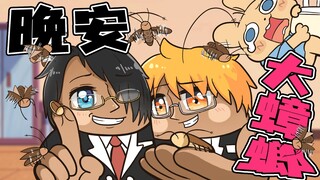 【梆梆小剧场】晚安！！！大蟑螂！！！!
