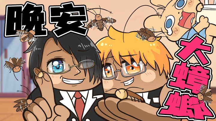 【梆梆小剧场】晚安！！！大蟑螂！！！!