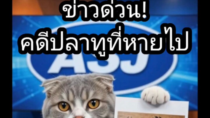 ‎[สำนักข่าว ASUJIAI] ข่าวด่วน! คดีปลาทูที่หายไป  #asujiai #funny #cat #dog