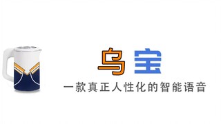 【排球少年/沙雕向】国内首款内置乌野语音包的人工智能