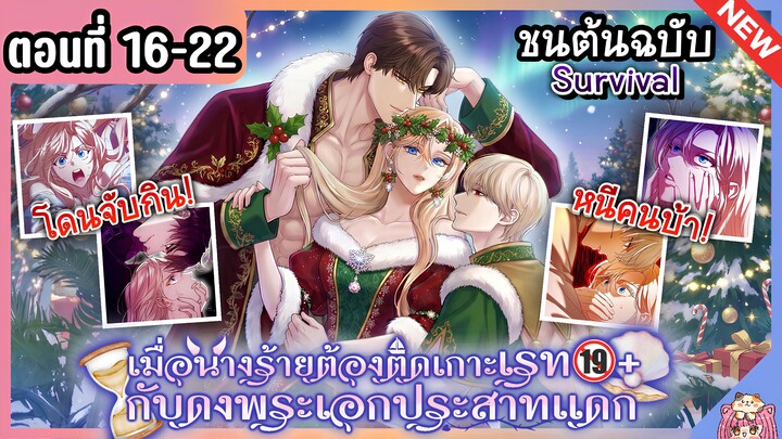 พากย์มังงะ : นางร้ายติดเกาะเรท🔞กับพระเอกประสาทแดก [Ep.16-22]ชนต้นฉบับ🌟🏝️💘