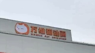 万维猫动画 苏州数字影棚开业纪念 2025.03.28