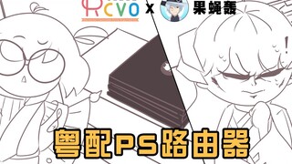 【RCVOx果蝇轰】粤 配 P S 路 由 器