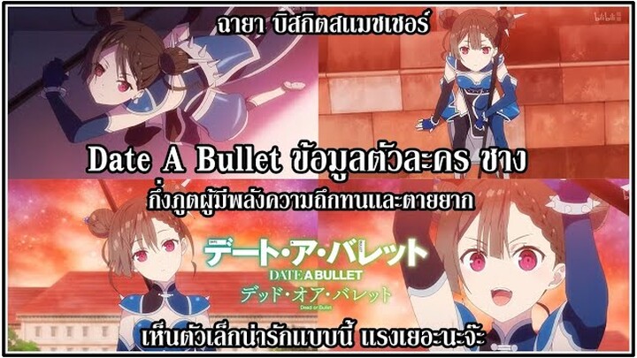 Date A Bullet : ข้อมูลตัวละครชาง สาวสายถึกตายยาก ฉายา บิสกิตสเเมชเชอร์