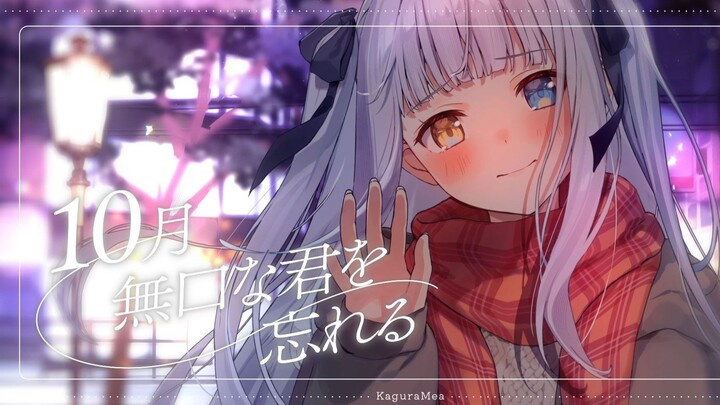 [Original MV] “October: Forgetting You, Who Was Silent in October” / Atarayo Cover [Kagura Mea feat.