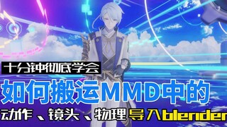 【10分钟讲清楚】如何把MMD里面整套的模型、动作、镜头、物理搬到blender里面