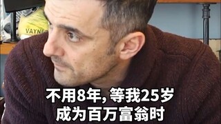 لن يستغرق الأمر 8 سنوات، عندما أصبح مليونيرًا في سن 25 عامًا