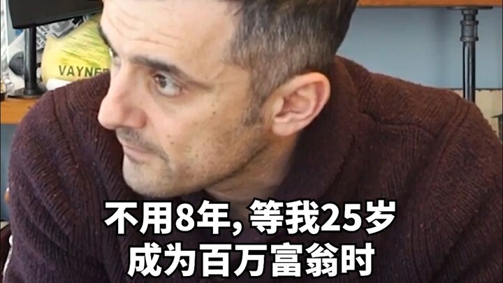 不用8年，等我25岁成为百万富翁时
