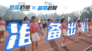 "Blue Files X Yiyang Vocational College" is ready to go!