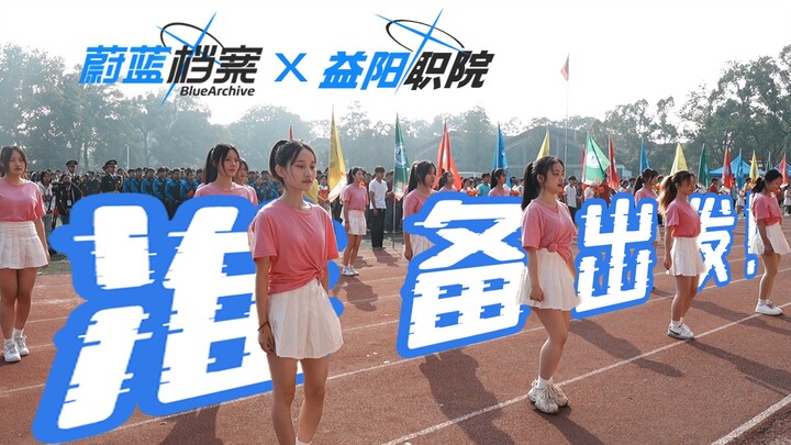 "Blue Files X Yiyang Vocational College" is ready to go!