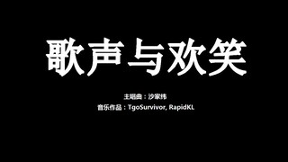 [沙家纬] 歌声与欢笑 - 粉丝出品卡通版