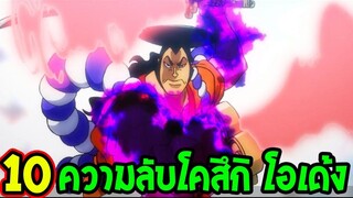 วันพีช  10 เรื่องโคสึกิ โอเด้ง ที่คุณอาจไม่รู้ ! - OverReview