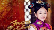 จอมนางสะท้านบัลลังก์ ตอนที่ 11