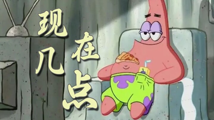 【Patrick Star】What time is it now—Aspirin