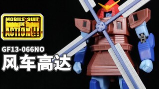 大风车吱呀吱哟哟地转~这里的风景呀真好看~丨MIA 风车高达 海外版【狼牙考古】第77期 万代 MS in ACTION!! GF13-066NO 美版