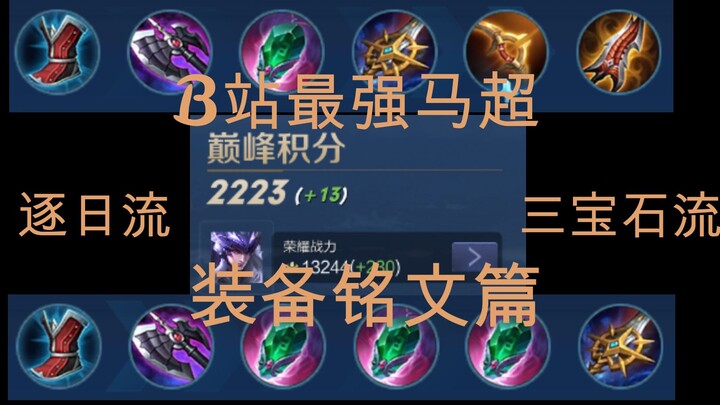 13200战力♂B站最强马超 给您带来最细的马超教学 第二期 铭文装备篇