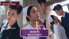 สะดุดรักพยาบาลสาว (พากย์ไทย)