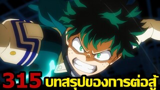 มายฮีโร่ ตอนที่ 315 - อัตลักษณ์ของรุ่นที่ 3 และแผนร้ายของ all for one